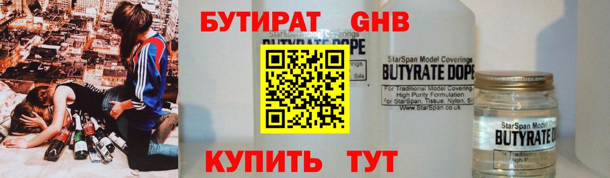 Отрадный  БУТИРАТ  Вход с VPN  Бутират жидкий экстази 