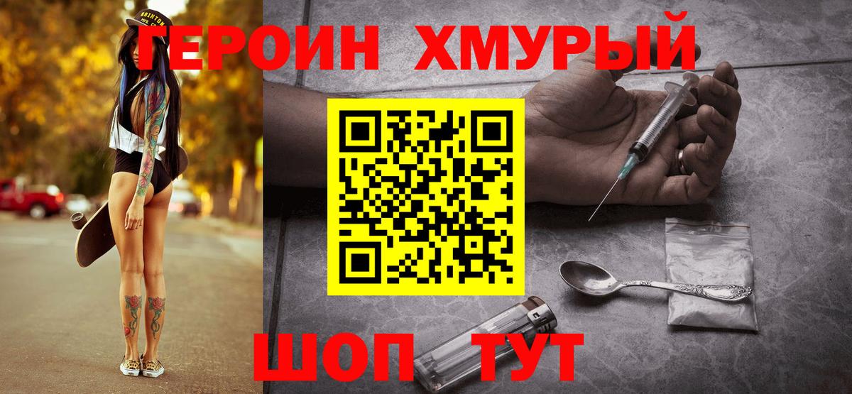 ГЕРОИН  Героин хмурый  Вход с VPN  Отрадный 